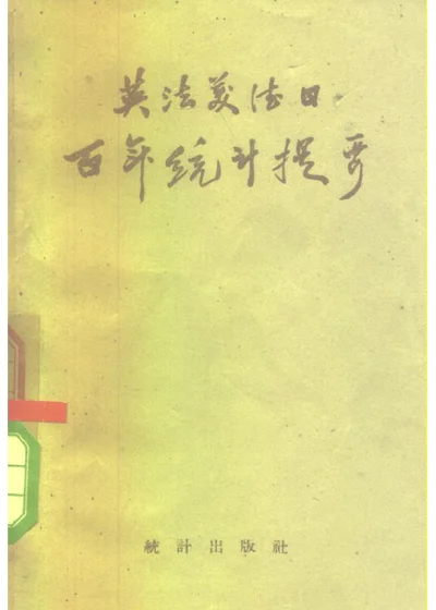 英法美德日百年统计提要 第 1 页