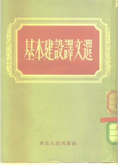 基本建设译文选 第 1 页