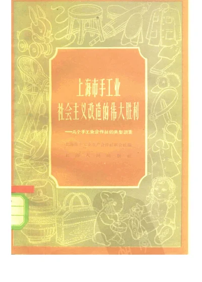 上海市手工业社会主义改造的伟大胜利——几个手工业合作社的典型调查 第 1 页