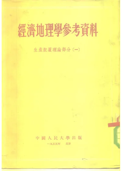 经济地理学参考资料 生产配置理论部分[一] 第 1 页