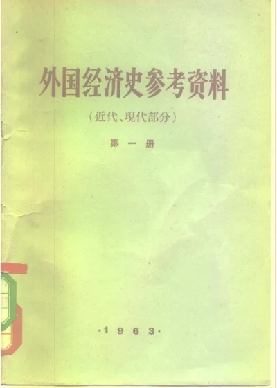 外国经济史参考资料（近代、现代部分）第一册 第 1 页