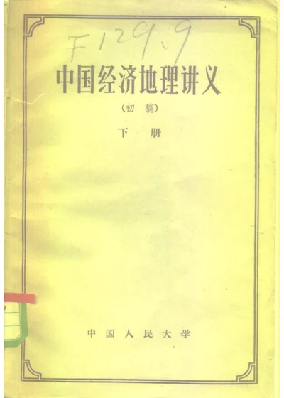 中国经济地理讲义（初稿） 下册 第 1 页