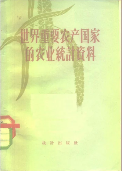 世界重要农产国家的农业统计资料 第 1 页