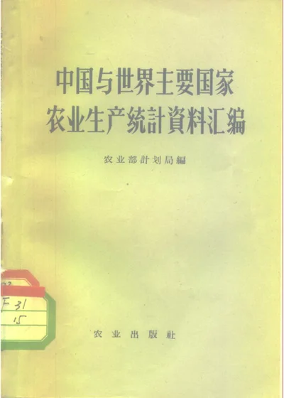 中国与世界主要国家农业生产统计资料汇编 第 1 页
