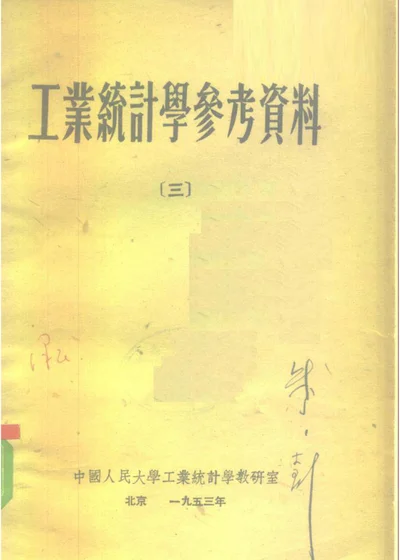 工业统计学参考资料 第三册 第 1 页