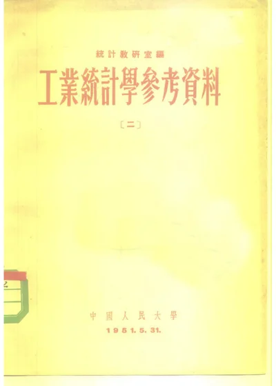 工业统计学参考资料 二 第 1 页