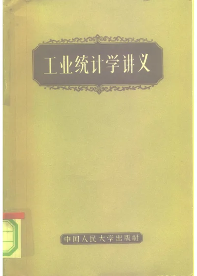 工业统计学讲义 第 1 页