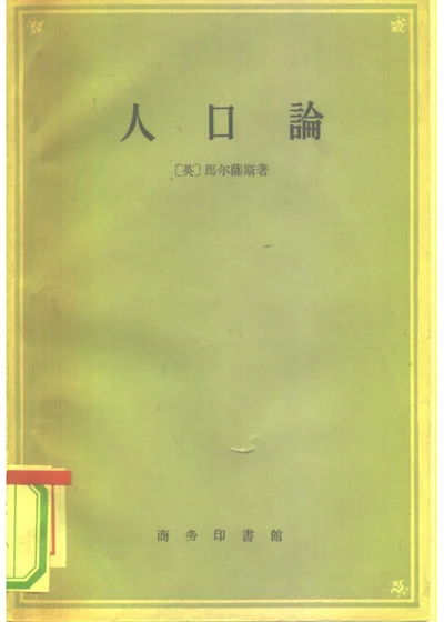 人口论 第 1 页