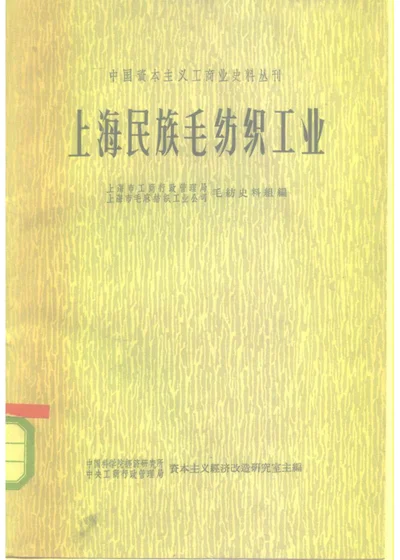 上海民族毛纺织工业 第 1 页
