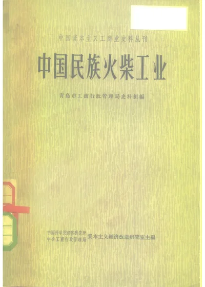 中国民族火柴工业 第 1 页