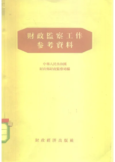 财政监察工作参考资料 第 1 页