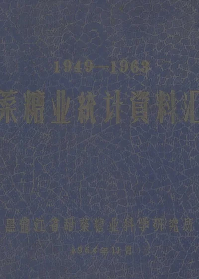 1949—1963甜菜糖业统计资料汇编 封面