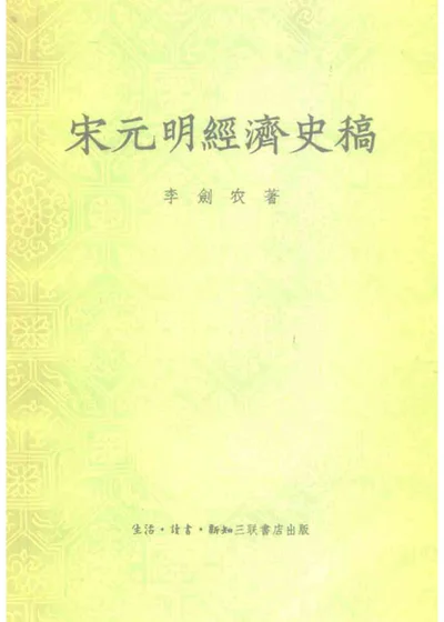 宋元明经济史稿 封面
