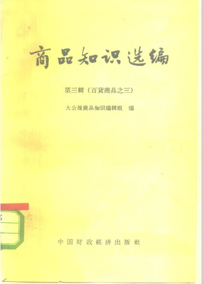 商品知识选编 第三辑（百货商品之三） 封面