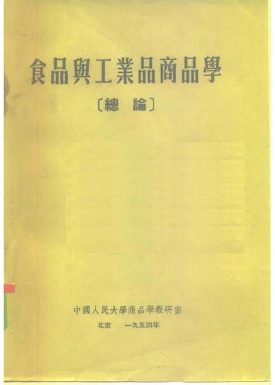 食品与工业品商品学 总论 封面