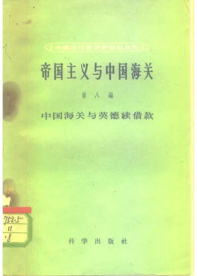 帝国主义与中国海关 第八编 中国海关与英德续借款 封面