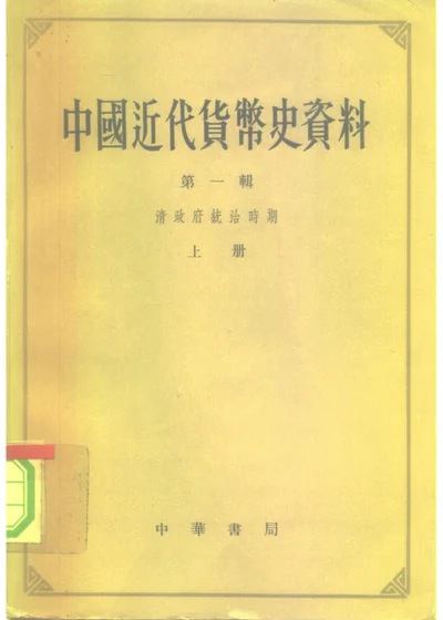 中国近代货币史资料 第一辑 清政府统治时期（1840—1911） 封面