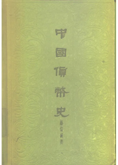 中国货币史 封面