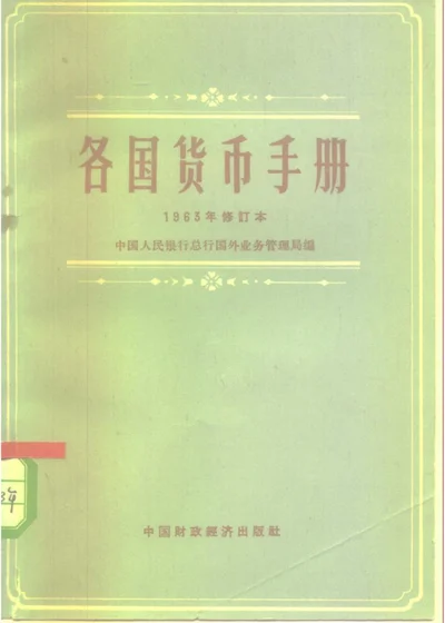 各国货币手册 封面