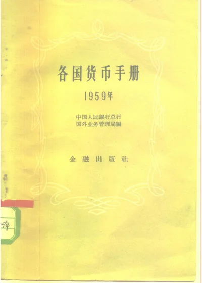 各国货币手册 1959年 封面