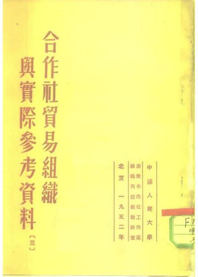 合作社贸易组织与实际参考资料 三 封面