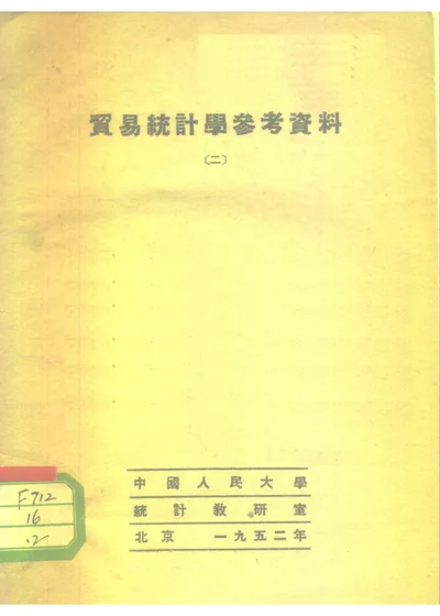 贸易统计学参考资料(二) 封面