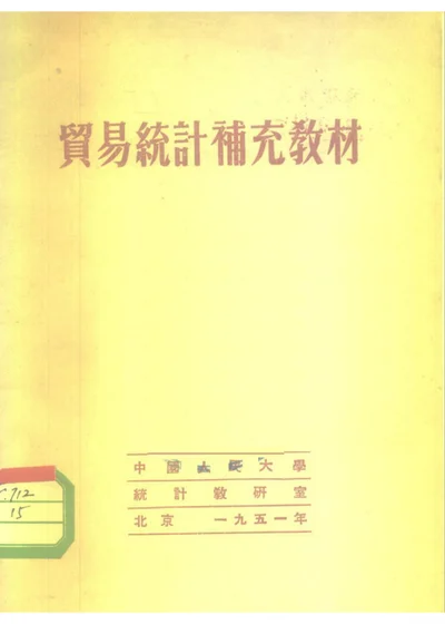 贸易统计补充教材 封面