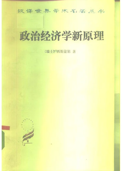 政治经济学新原理 或 论财富同人口的关系 封面