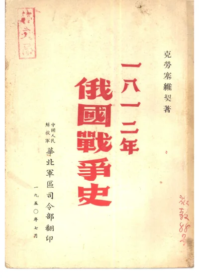 一八一二年俄国战争史 封面