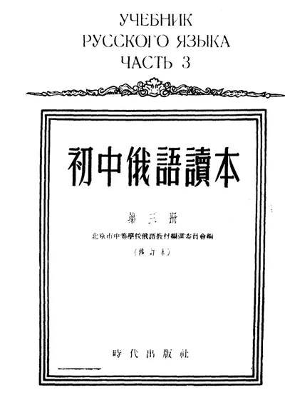 初中俄語讀本 第三册 第 1 页