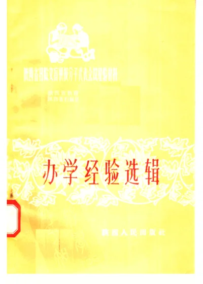办学经验选辑 第 1 页