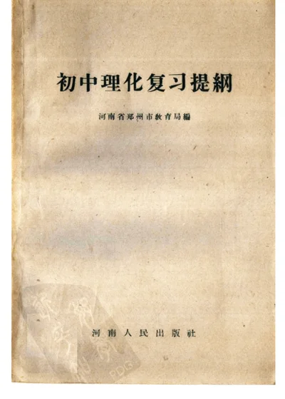 初中理化复习提纲 第 1 页