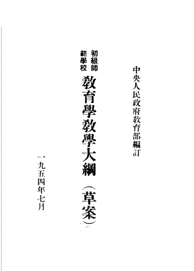 初级师范学校教育学教学大纲（草案） 第 1 页