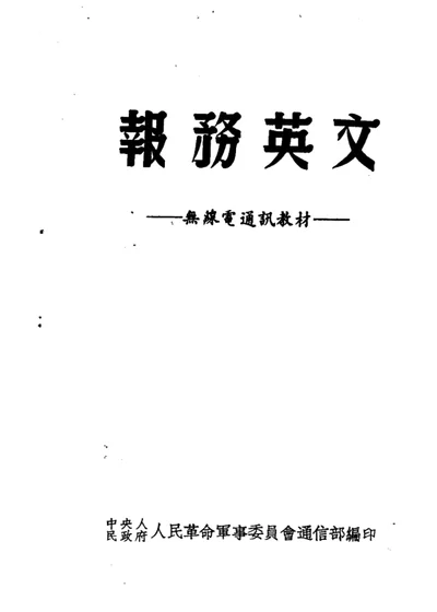 無線電通訊教材 第 1 页