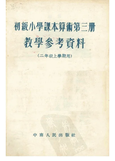 初级小学课本算术第三册 教学参考资料（二年级上学期用） 第 1 页