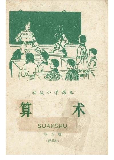 初级小学课本 算术 第五册（暂用本） 第 1 页