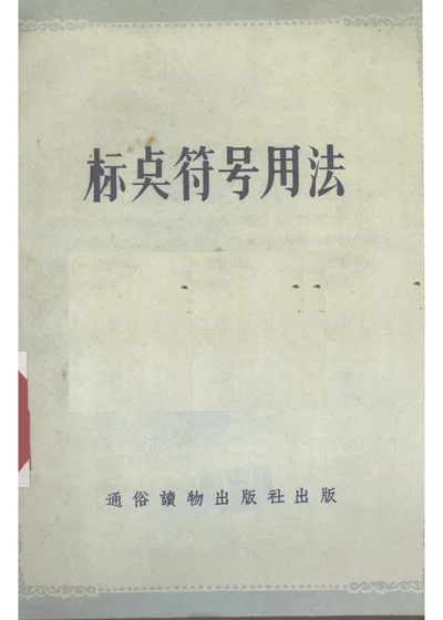 标点符号用法 第 1 页