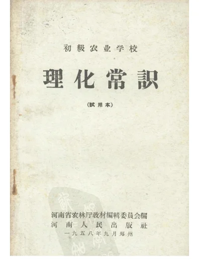 初级农业学校 理化常訳（试用本） 第 1 页
