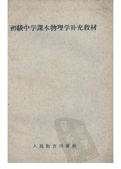 初級中学課本物理学补充教材 第 1 页