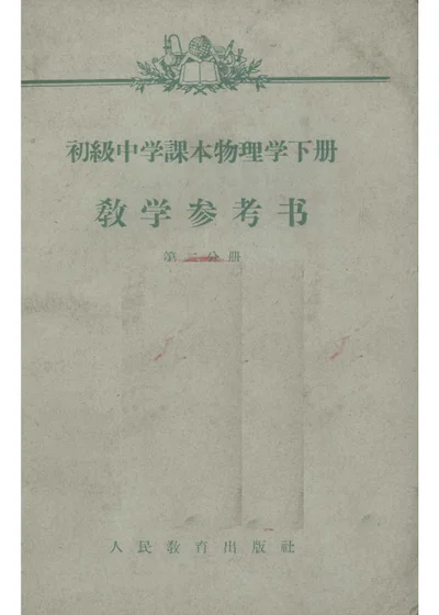 初级中学课本物理学下册 教学参考书 第二分册 第 1 页