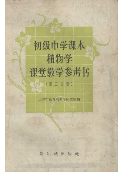 初级中学课本 植物学 课堂教学参考书（第三分册） 第 1 页