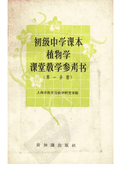 初级中学课本 植物学 课堂教学参考书 第一分册 第 1 页