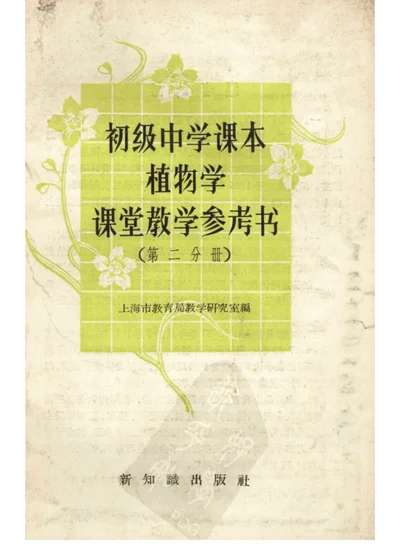 初级中学课本 植物学 课堂教学参考书 第二分册 第 1 页
