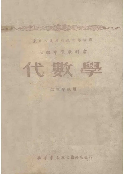 初级中学教科书 代数学 二三年级用 第 1 页