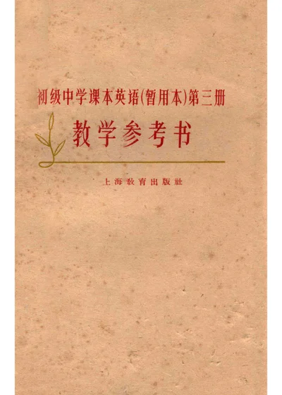 初级中学课本英语（暂用本）第三册 教学参考书 第 1 页