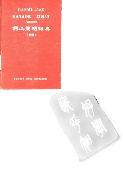 侗汉简明词典（初稿） 第 1 页