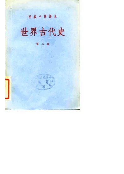 初级中学课本 世界古代史 第二册 第 1 页