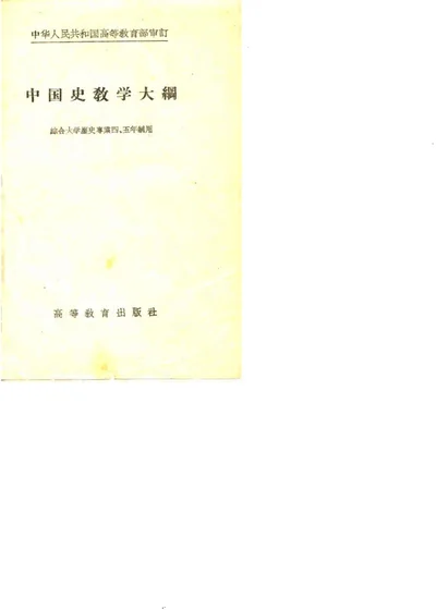 中国史教学大纲 第 1 页