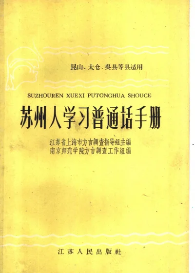 苏州人学习普通话手册 第 1 页