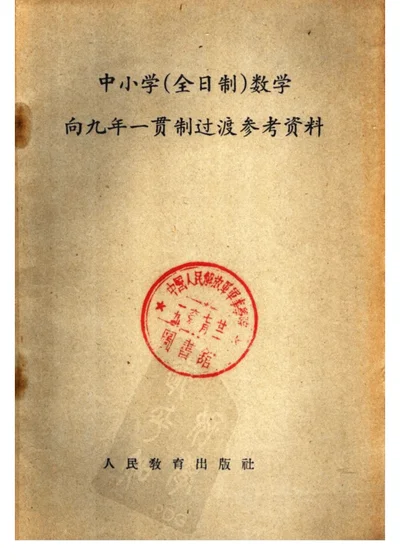 中小学（全日制）数学 向九年一贯制过渡参考资料 第 1 页